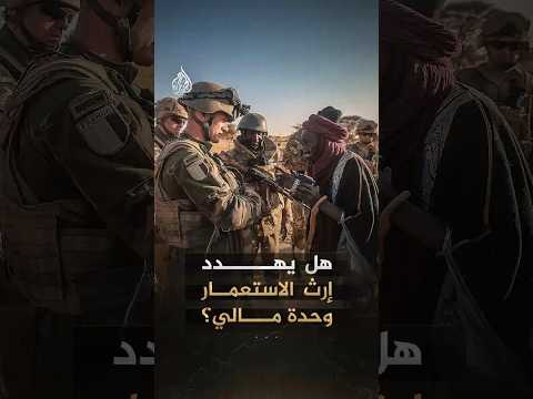 "مالي.. الرمال المتحركة" - هل تتجاوز صراعات الأمس؟
