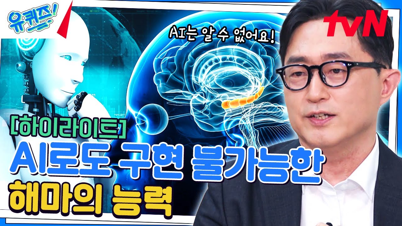 필름 끊긴 건 무용담이 아닙니다..! 뇌과학자가 말하는 '해마'의 중요성🧠 #highlight#유퀴즈온더블럭 | YOU QUIZ ON THE BLOCK EP.252