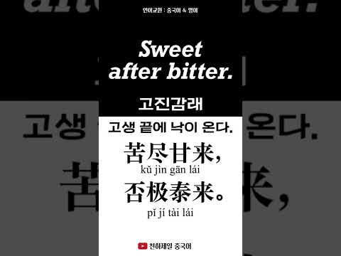 苦尽甘来，否极<strong>泰</strong>来。Sweet after bitter. 언어교환 : 중국어 &amp;amp; 영어