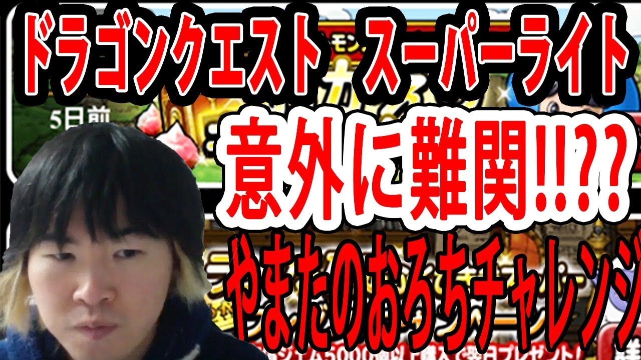 Sytv Dqmsl 意外に難関 ウェイト１４０ やまたのおろちチャレンジ レジェンドクエスト ドラクエ ドラゴンクエストモンスターズスーパーライト Youtube