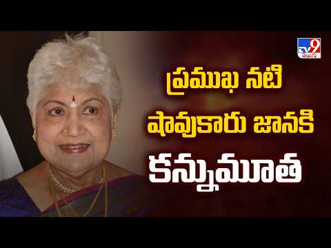 Veteran Actress Sowcar Janaki Passes Away | ప్రముఖ నటి షావుకారు జానకి కన్నుమూత - TV9 - TV9