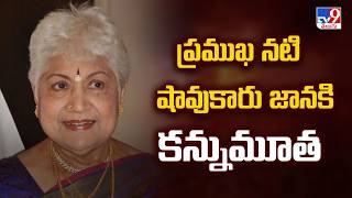 Play video: Veteran Actress Sowcar Janaki Passes Away | ప్రముఖ నటి షావుకారు జానకి కన్నుమూత - TV9