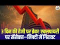 Stock Market Closes Lower on Expiry: 3 दिन की तेजी पर ब्रेक! एक्सपायरी पर सेंसेक्स–निफ्टी में गिरावट