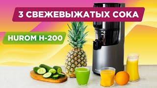 3 вкусных сока в соковыжималке Hurom H-200