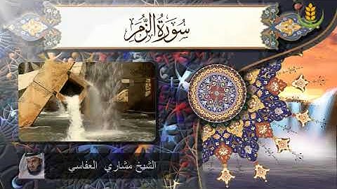 سورة الزمر الشيخ مشاري  العفاسي  Surat Az Zumar