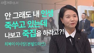 작은 가게에 불과하던 본죽🍲은 어떻게 대형 프랜차이즈점이 되었나?ㅣ최복이 이사장(본월드미션)ㅣ새롭게하소서