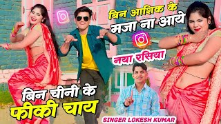 बिन चीनी के फीकी चाय | Bin Chini Ke Fiki Chay | Lokesh Lokesh Kumar New Rasiya | Sonu & Pammi Dance