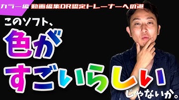 【チャレンジ企画 3日目】ダビンチリゾルブ認定トレーナートレーニングDaVinci Resolve 16 カラーグレーディングの技術 #2 1【動画編集】