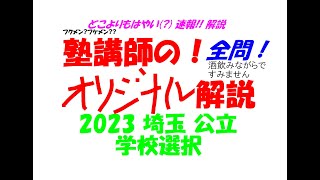塾講師の全問解説速報 2023 埼玉 学校選択 公立高校 高校入試