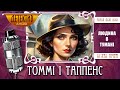 Пригоди Томмі і Таппенс збірка «Партнери по злочину» | Агата Крісті – Людина в тумані | Розповідь 8