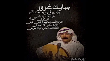 عبدالله رويشد صابك غرور 