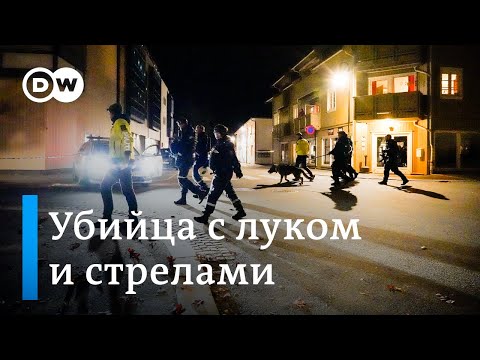 Норвегия в шоке: террорист застрелил пятерых из лука