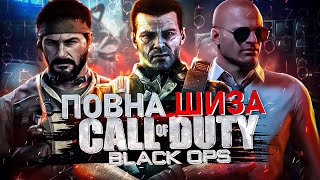 Про що була CALL OF DUTY BLACK OPS 1?🪖