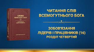 Слова Всемогутнього Бога | Зобов'язання лідерів і працівників (16). Розділ четвертий
