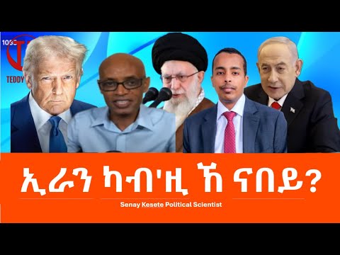 Teddy Press ኢራን ካብ ዚ ኸ ናበይ Senay Kesete Political Scientist 