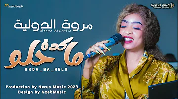 جديد مروة الدولية كدة ما حلو New اغاني سودانية 2023 جديد مروة الدولية كدة ما حلو New اغاني سودانية 2023