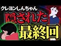 クレヨンしんちゃんの結末がヤバすぎた…タイトルに隠された真の意味とは?『裏話・都市伝説』【ゆっくり解説】