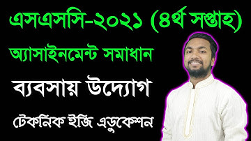 SSC 2021 Business Entrepreneurship 4th Week Assignment Babsai Uddok | ব্যবসায় উদ্যোগ অ্যাসাইনমেন্ট