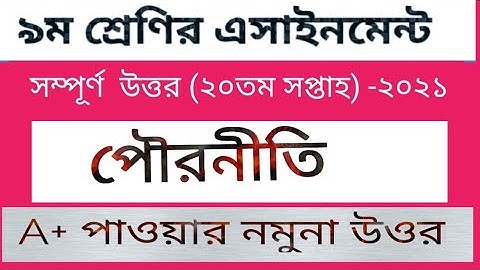 Class 9 Civics Assignment 2021|| ৯ম শ্রেণির পৌরনীতি ও নাগরিকতা এসাইনমেন্ট |pouronity 20th week |ssc