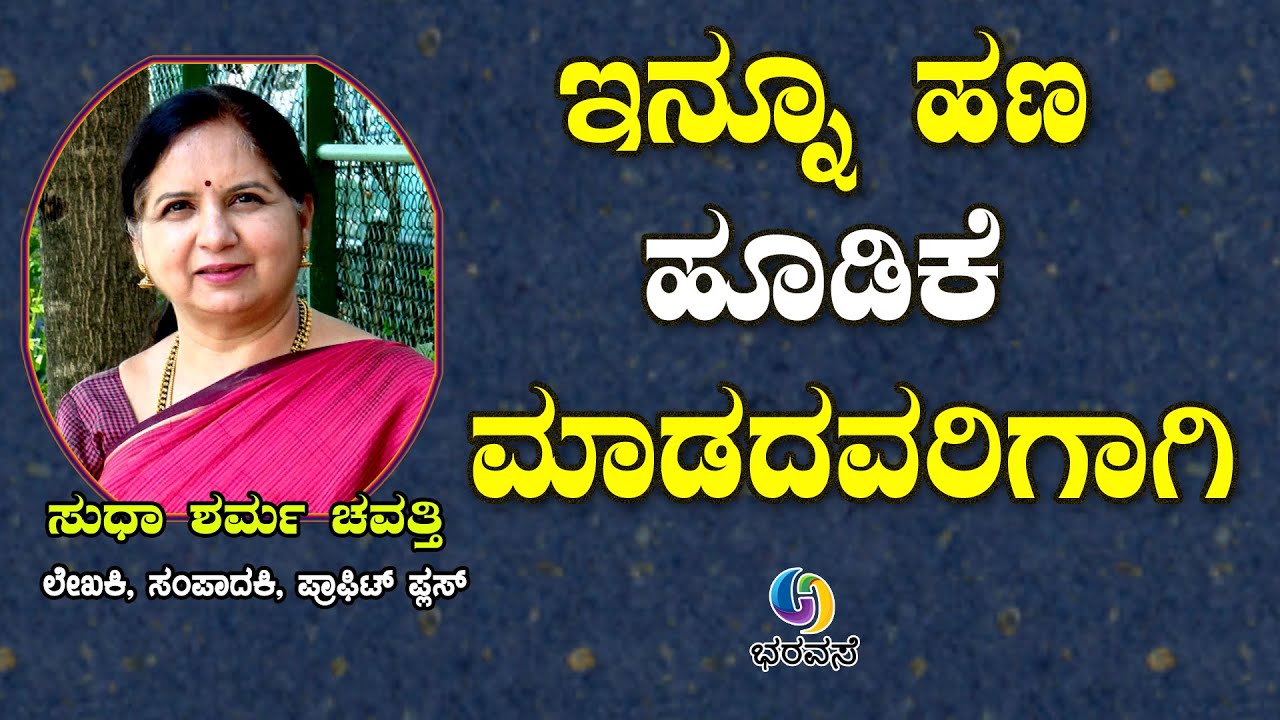 ಇನ್ನೂ ಹಣ ಹೂಡಿಕೆ ಮಾಡದವರಿಗಾಗಿ.... #Importance of investment #Why we invest #Bharavase