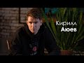 Кирилл Аюев - как собрать стадион и записаться на американской студии