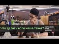 Что делать если течет чаша? - молочение, обжиг, прокаливание!