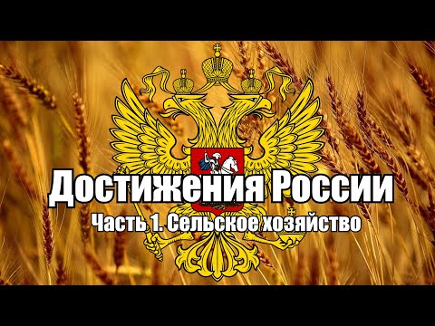 Достижения России.Часть 1.Сельское хозяйство