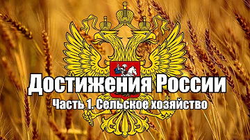 Достижения России.Часть 1.Сельское хозяйство