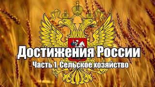 Достижения России.Часть 1.Сельское хозяйство