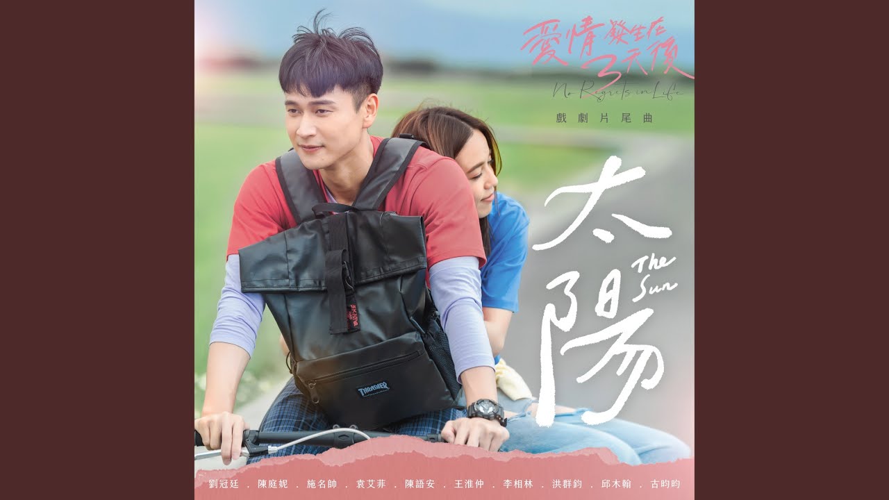 太陽 (《愛情發生在三天後》戲劇片尾曲)
