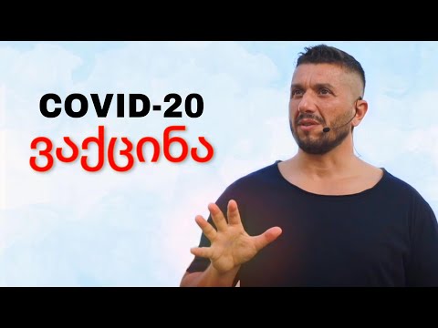 კოვიდ 20 და ვაქცინა