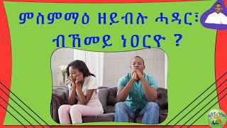 ምስምማዕ ዘይብሉ ሓዳር፣ ብኸመይ ነዐርዮ ?  (ብሰ/ወ ካሳሁን እምባየ)