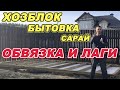 ХОЗБЛОК | БЫТОВКА | САРАЙ. Обвязка. Лаги на пол.