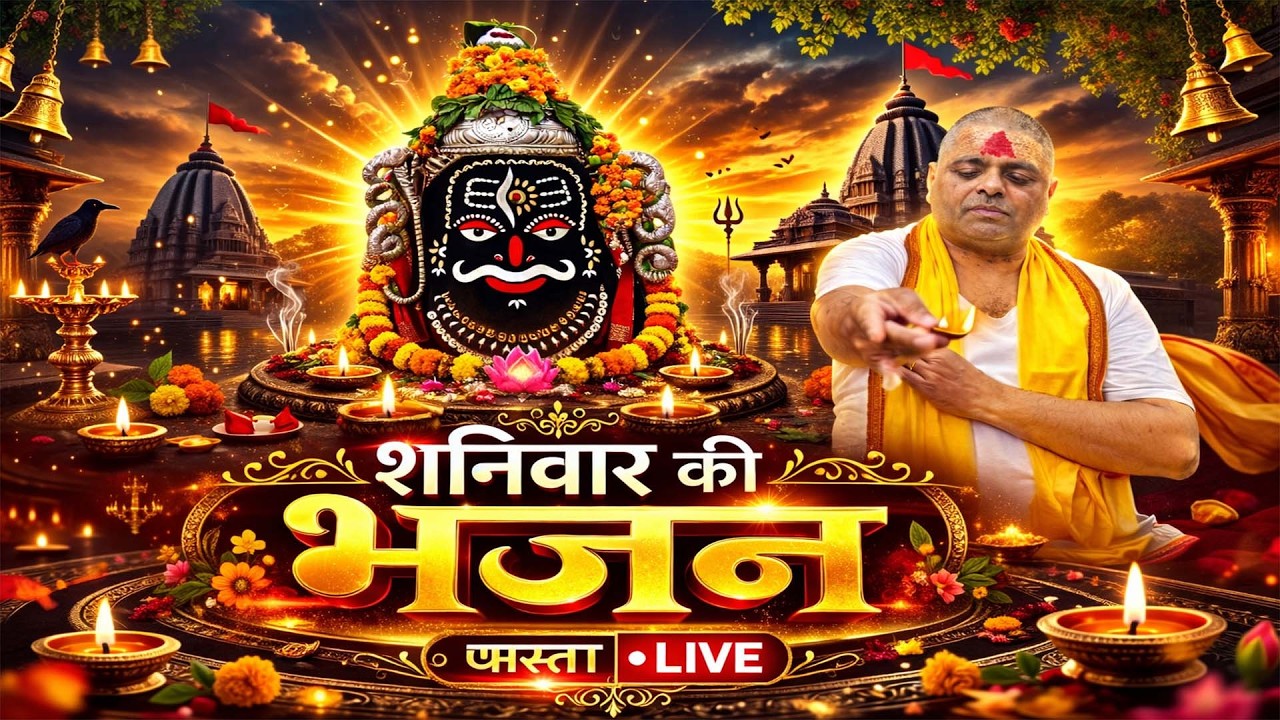 #LIVE🔴शनिवार की भजन माँ-बाबा के साथ || करौली शंकर महादेव जी के भजन सुने  || Radha Palak Singh