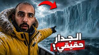 الجدار الجليدي حقيقي وموجود فعلاً.. لكن ماذا يوجد خلفه؟ 😱
