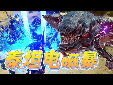 方舟308：沙漠泰坦发动电磁暴，帮我拿下300颗腐化心脏！