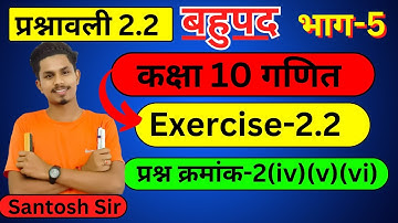 Class 10 Maths Chapter 2 Exercise 2.2  Q.2 ka4,5,6/Exercise 2.2 Class 10 Maths NCERT/By Santosh sir