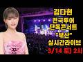 실시간 라이브 김다현 전국투어단독콘서트 부산콘서트 3 14 토 오후2시