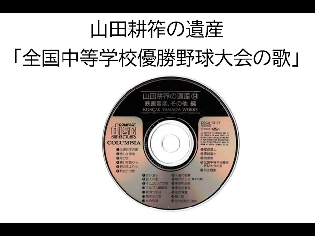 コロムビアCD】山田耕筰の遺産「全国中等学校優勝野球大会の歌」二部