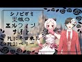 【シノビガミ】黒銀のエルフィンナイト【Vtuber/久藤クーア】