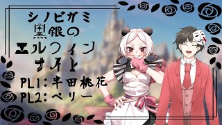 【シノビガミ】黒銀のエルフィンナイト【Vtuber/久藤クーア】