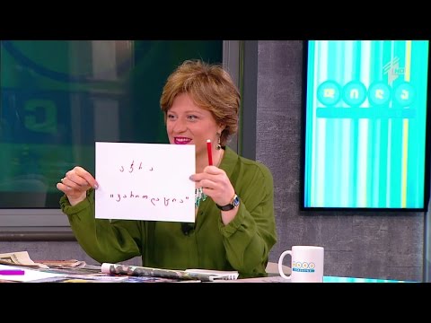 ერთად გავაცოცხლოთ და აღვადგინოთ დავიწყებული ქართული სიტყვები