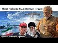 «Новый удар по Индии: США отменили санкционные послабления в отношении Ирана»
