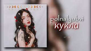 картинка: polnalyubvi — кукла // slowed + reverb
