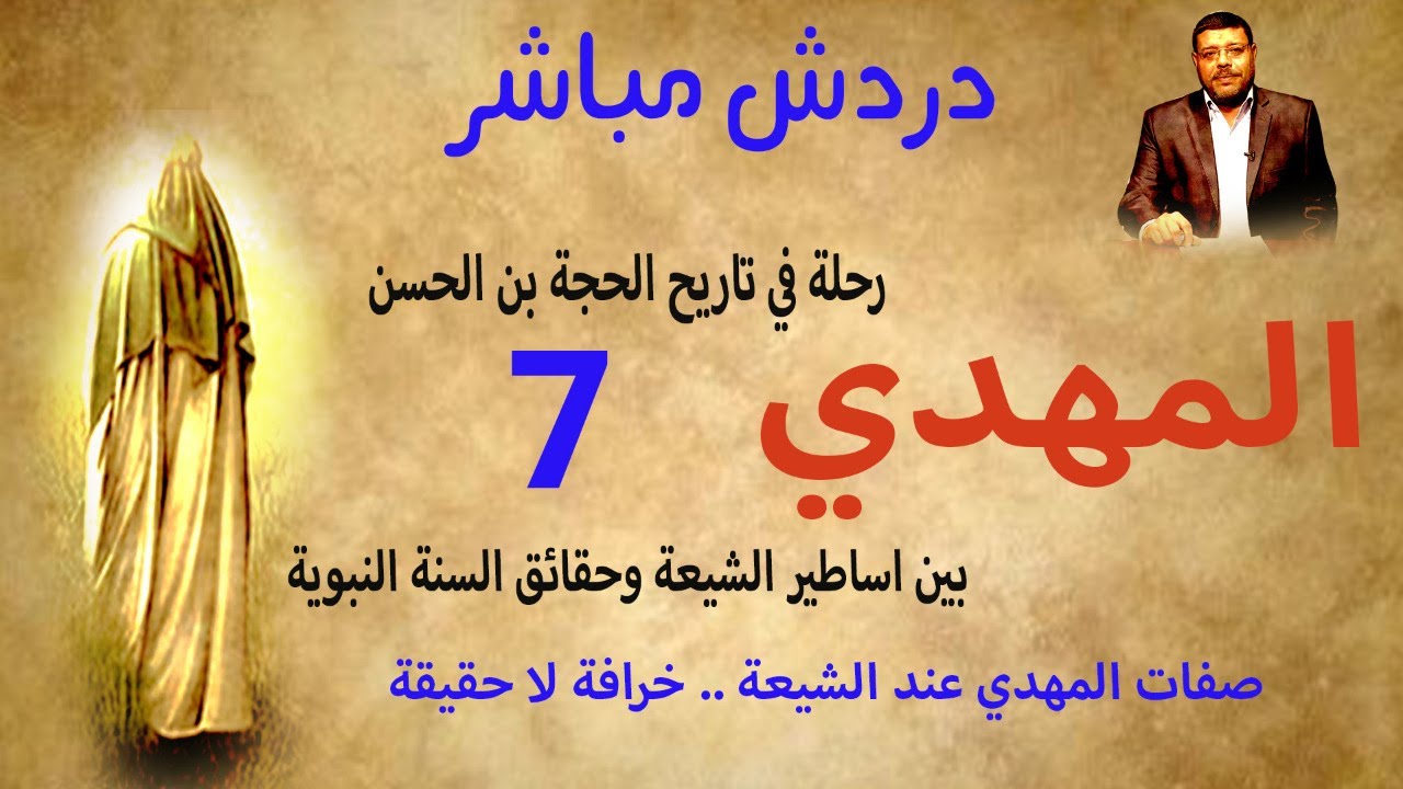 دردش مباشر | هدم روايات صفات المهدي الحجة بن الحسن