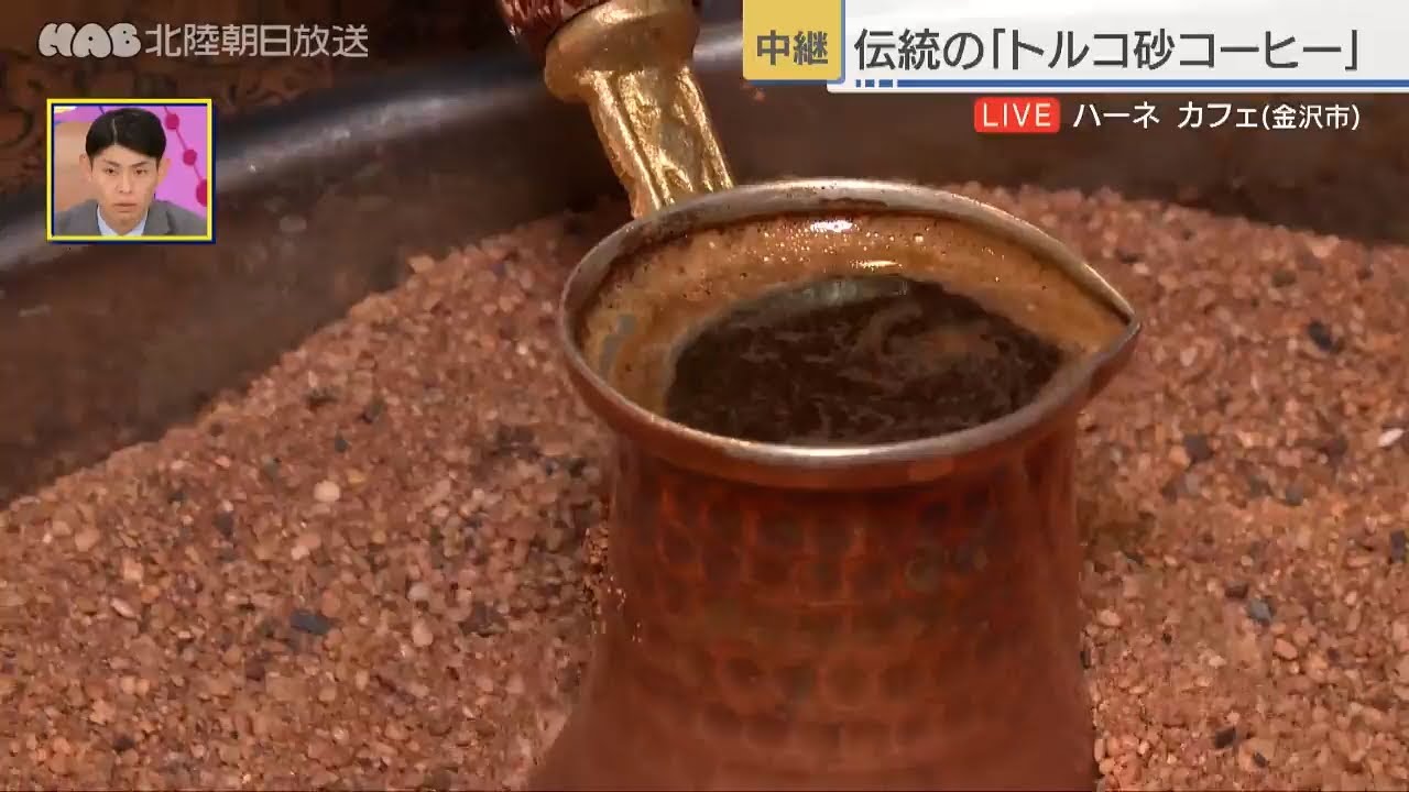 伝統の「トルコ砂コーヒー」 金沢市・HAANE CAFE