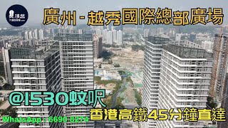 越秀國際總部廣場_廣州|@1530蚊呎|香港高鐵45分鐘直達|香港銀行按揭(實景航拍) 2021