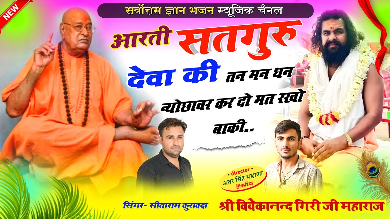 आरती सतगुरु देवा की || Arti satguru deva ki || श्री सतगुरु विवेकानंद गिरी जी महाराज || Vivekanand ji