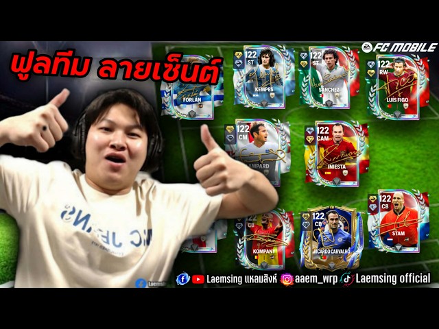 FC Mobile | ผมทำฟูลทีม ลายเซ็นต์ ทีมนี้กี่ แสน ?