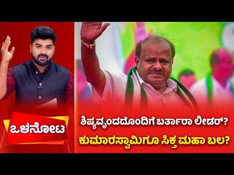 JDS Political Strategy: ಶಿಷ್ಯವೃಂದದೊಂದಿಗೆ ಬರ್ತಾರಾ ಲೀಡರ್​? ಕುಮಾರಸ್ವಾಮಿಗೂ ಸಿಕ್ತ ಮಹಾ ಬಲ?